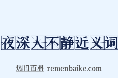 夜深人不静近义词是什么意思的图片